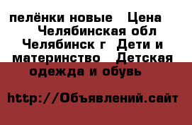 пелёнки новые › Цена ­ 90 - Челябинская обл., Челябинск г. Дети и материнство » Детская одежда и обувь   